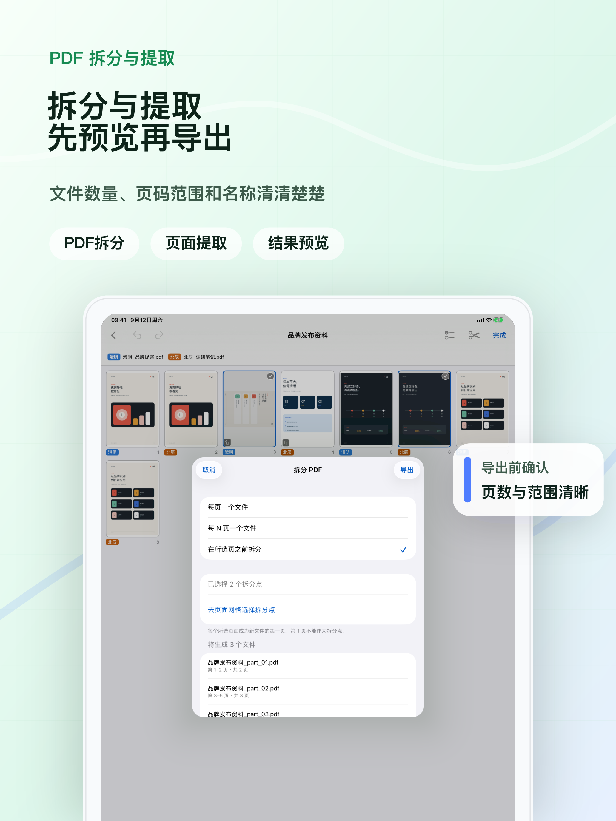 拆分结果在导出前清晰预览