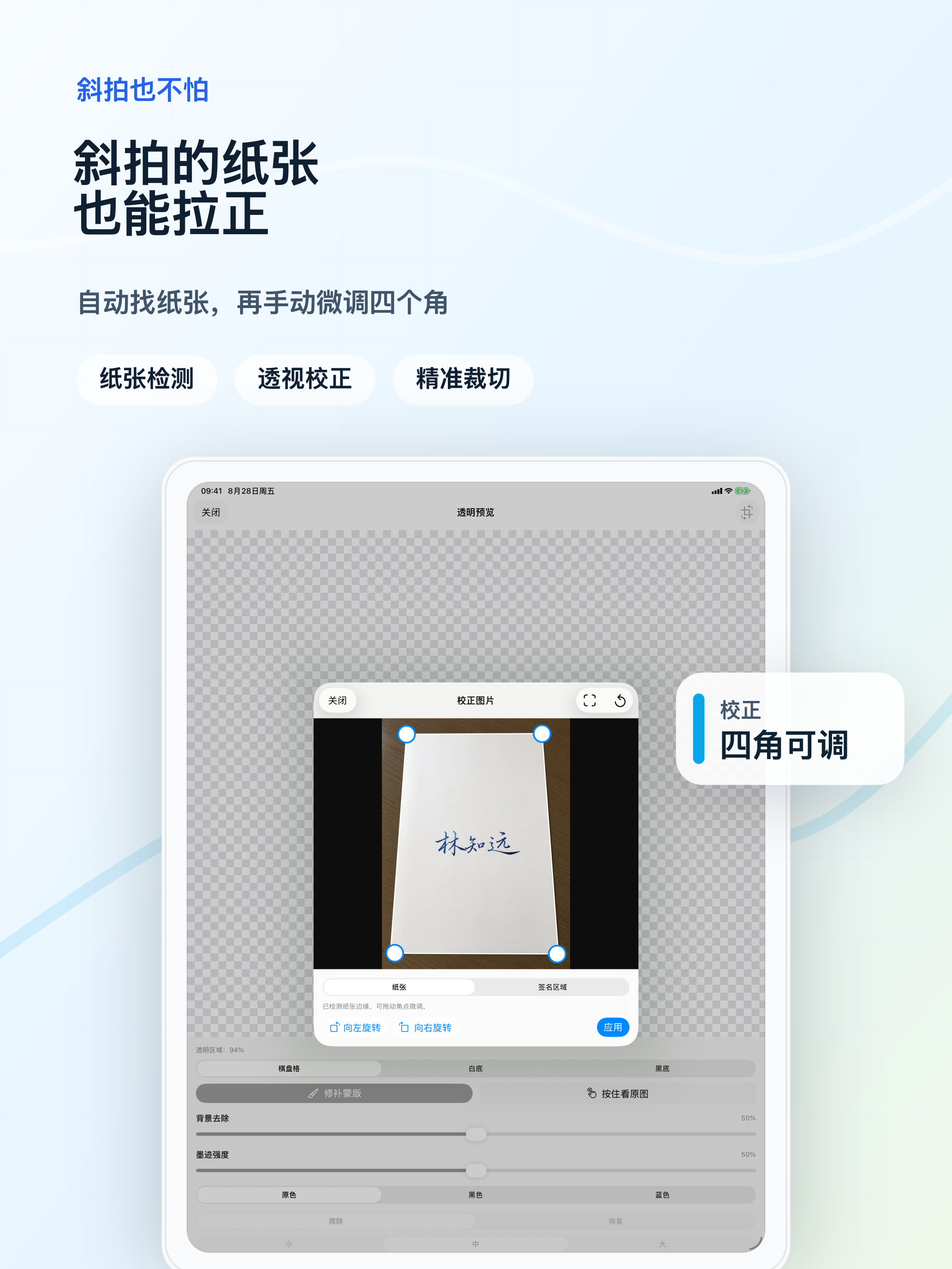 在 iPad 上调整四角，校正斜拍纸张和签名区域。