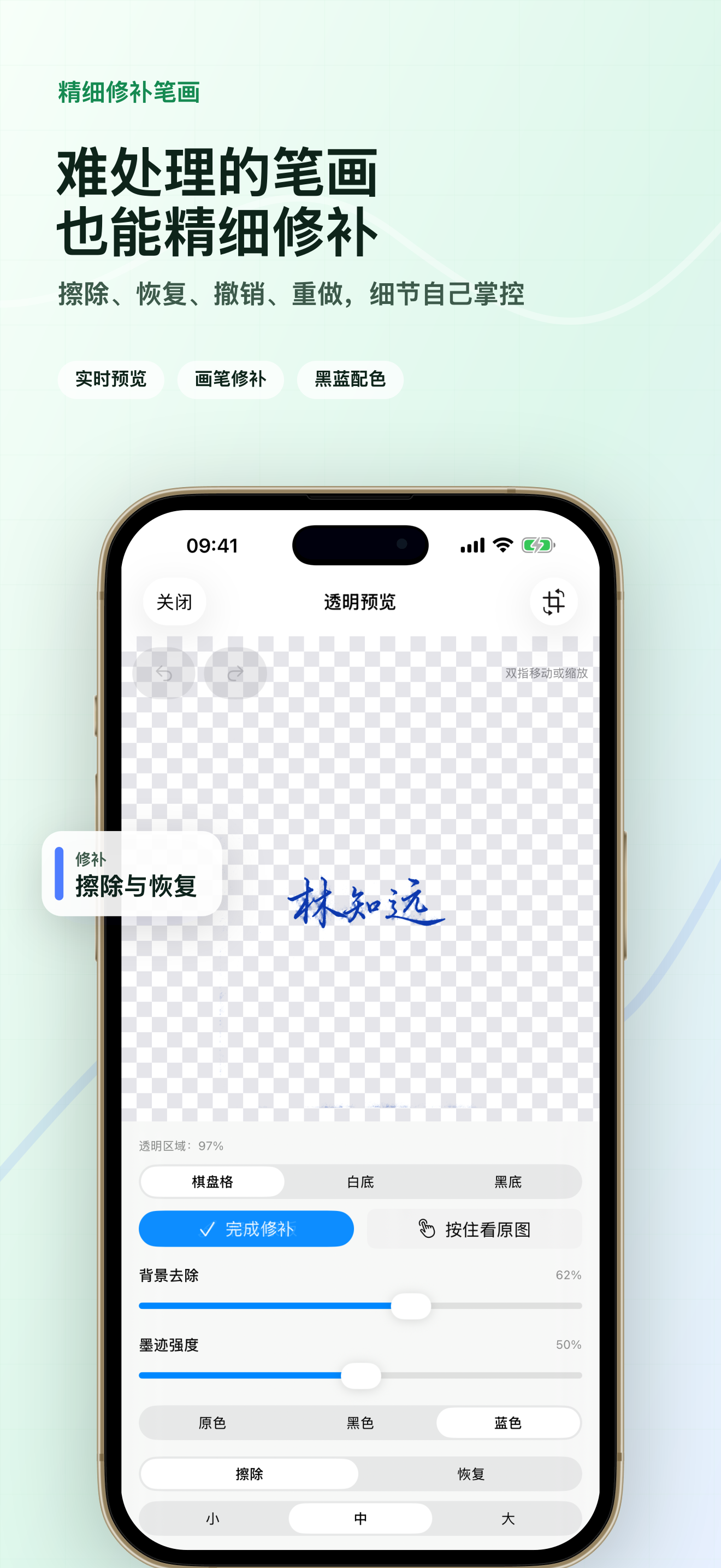 用擦除、恢复、撤销和重做修补难处理的笔画。